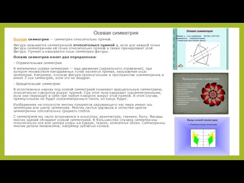 Осевая симметрия Осевая симметрия — симметрия относительно прямой. Фигура называется симметричной относительно