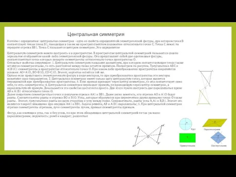 Центральная симметрия Начнём с определения: центральная симметрия - одно из свойств определённой