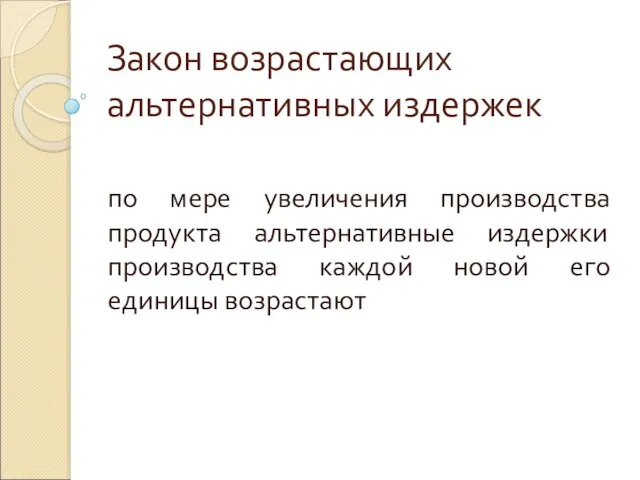 Закон возрастающих альтернативных издержек по мере увеличения производства продукта альтернативные издержки производства