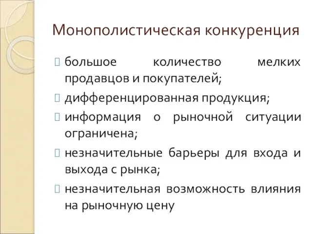 Монополистическая конкуренция большое количество мелких продавцов и покупателей; дифференцированная продукция; информация о