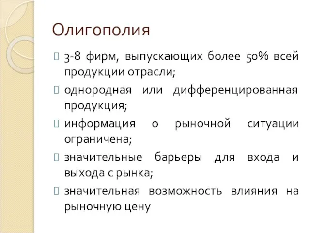 Олигополия 3-8 фирм, выпускающих более 50% всей продукции отрасли; однородная или дифференцированная