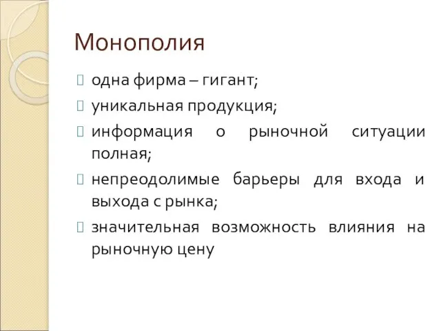 Монополия одна фирма – гигант; уникальная продукция; информация о рыночной ситуации полная;