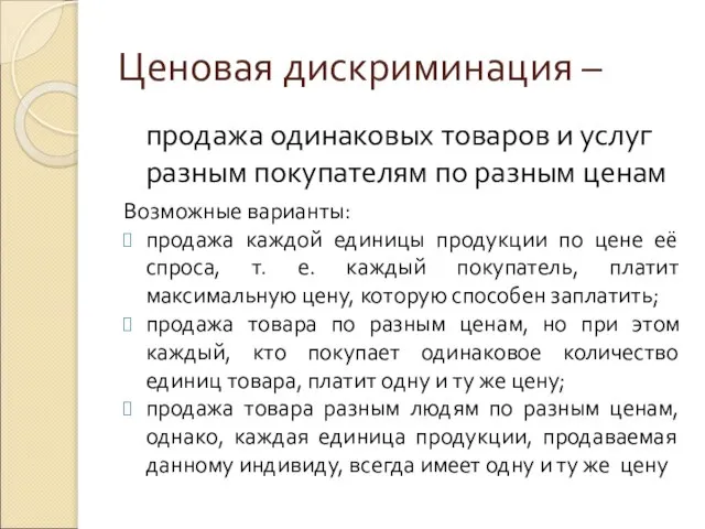 Ценовая дискриминация – продажа одинаковых товаров и услуг разным покупателям по разным