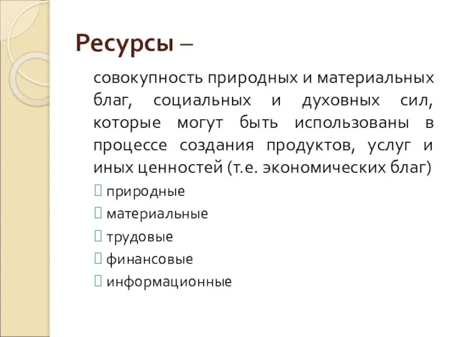 Ресурсы – совокупность природных и материальных благ, социальных и духовных сил, которые