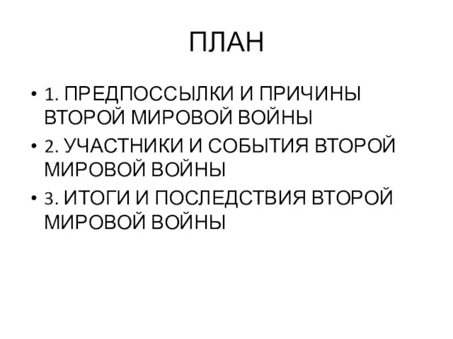 ПЛАН 1. ПРЕДПОССЫЛКИ И ПРИЧИНЫ ВТОРОЙ МИРОВОЙ ВОЙНЫ 2. УЧАСТНИКИ И СОБЫТИЯ