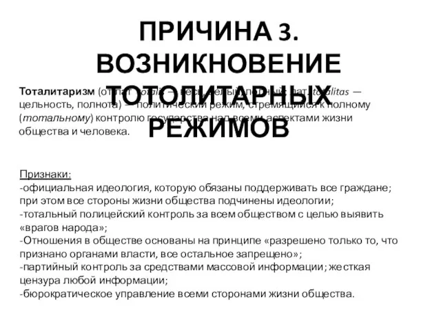 ПРИЧИНА 3. ВОЗНИКНОВЕНИЕ ТОТОЛИТАРНЫХ РЕЖИМОВ Тоталитаризм (от лат totalis — весь, целый,