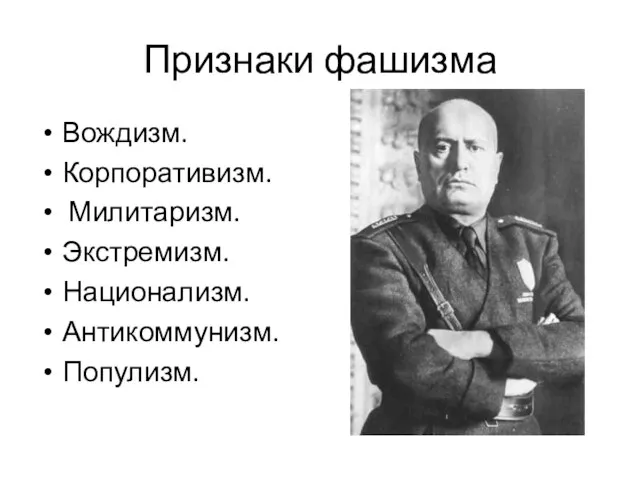 Признаки фашизма Вождизм. Корпоративизм. Милитаризм. Экстремизм. Национализм. Антикоммунизм. Популизм.