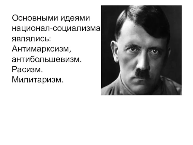 Основными идеями национал-социализма являлись: Антимарксизм, антибольшевизм. Расизм. Милитаризм.