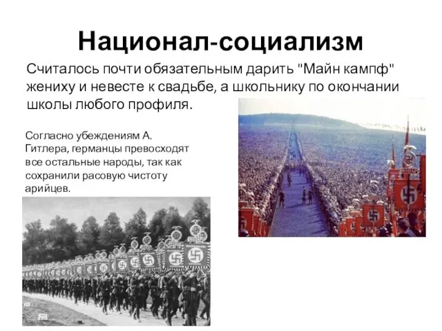 Национал-социализм Считалось почти обязательным дарить "Майн кампф" жениху и невесте к свадьбе,