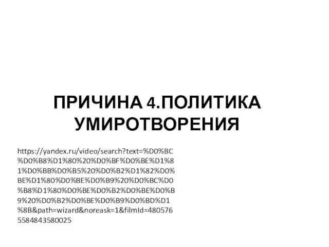 ПРИЧИНА 4.ПОЛИТИКА УМИРОТВОРЕНИЯ https://yandex.ru/video/search?text=%D0%BC%D0%B8%D1%80%20%D0%BF%D0%BE%D1%81%D0%BB%D0%B5%20%D0%B2%D1%82%D0%BE%D1%80%D0%BE%D0%B9%20%D0%BC%D0%B8%D1%80%D0%BE%D0%B2%D0%BE%D0%B9%20%D0%B2%D0%BE%D0%B9%D0%BD%D1%8B&path=wizard&noreask=1&filmId=4805765584843580025