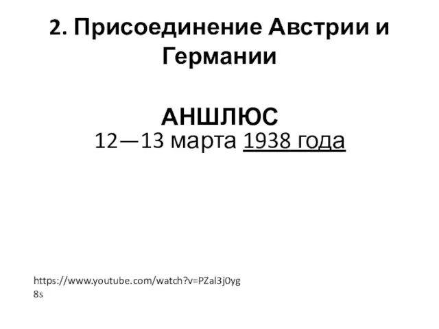 2. Присоединение Австрии и Германии https://www.youtube.com/watch?v=PZal3j0yg8s АНШЛЮС 12—13 марта 1938 года