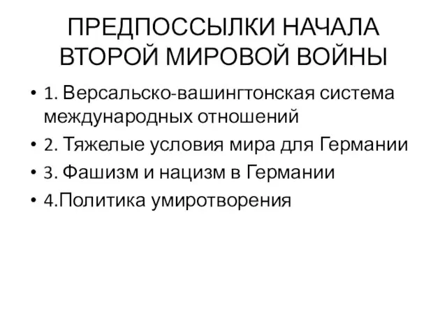 ПРЕДПОССЫЛКИ НАЧАЛА ВТОРОЙ МИРОВОЙ ВОЙНЫ 1. Версальско-вашингтонская система международных отношений 2. Тяжелые