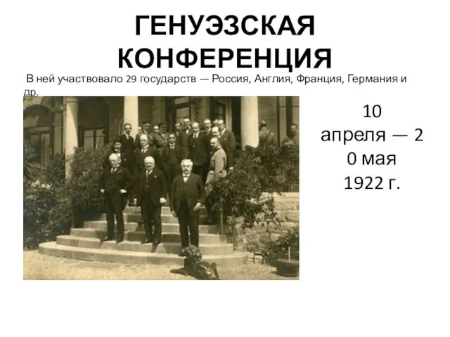 ГЕНУЭЗСКАЯ КОНФЕРЕНЦИЯ В ней участвовало 29 государств — Россия, Англия, Франция, Германия