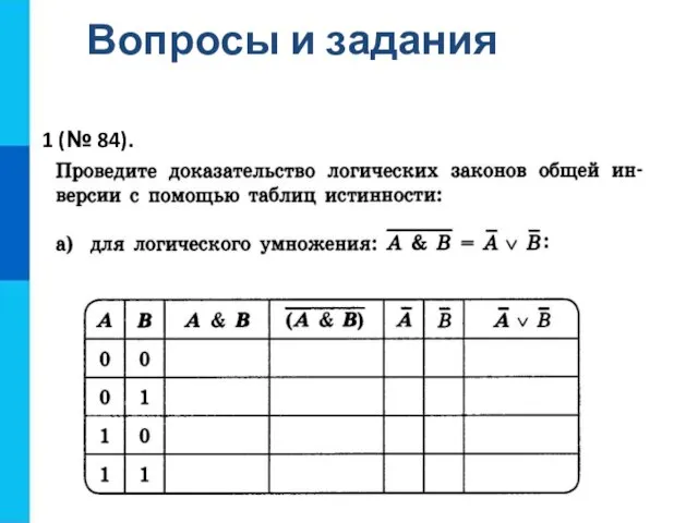 Вопросы и задания 1 (№ 84).