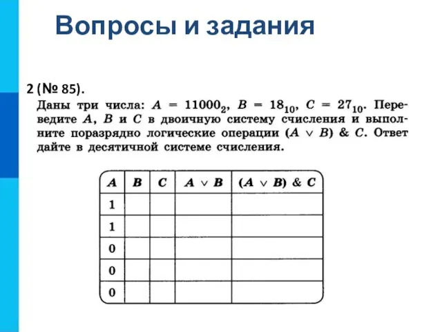 Вопросы и задания 2 (№ 85).