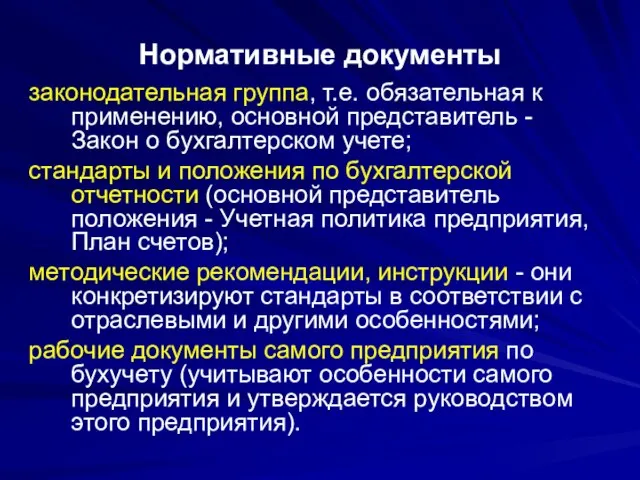 Нормативные документы законодательная группа, т.е. обязательная к применению, основной представитель - Закон