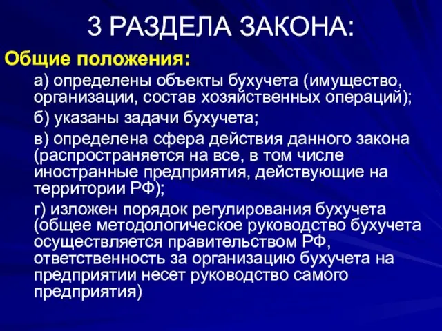 3 РАЗДЕЛА ЗАКОНА: Общие положения: а) определены объекты бухучета (имущество, организации, состав