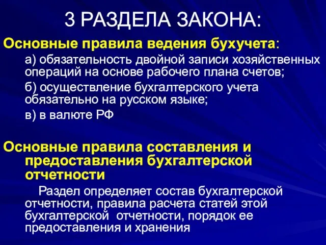 3 РАЗДЕЛА ЗАКОНА: Основные правила ведения бухучета: а) обязательность двойной записи хозяйственных