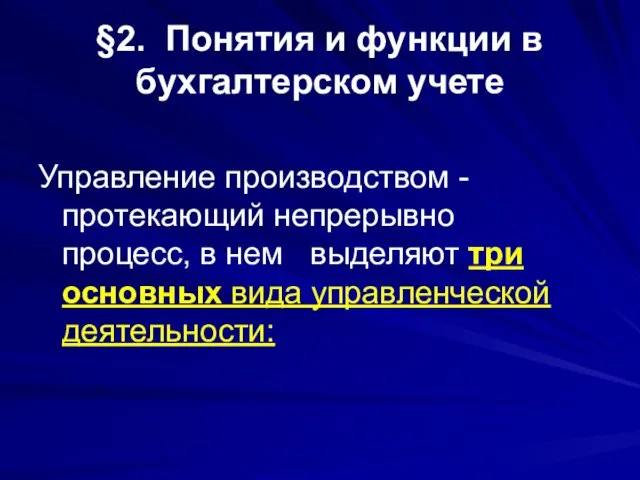 §2. Понятия и функции в бухгалтерском учете Управление производством -протекающий непрерывно процесс,