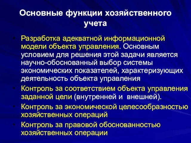 Основные функции хозяйственного учета Разработка адекватной информационной модели объекта управления. Основным условием