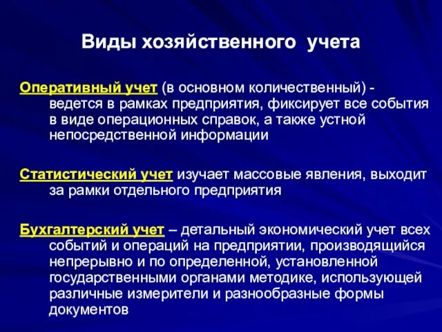 Виды хозяйственного учета Оперативный учет (в основном количественный) - ведется в рамках