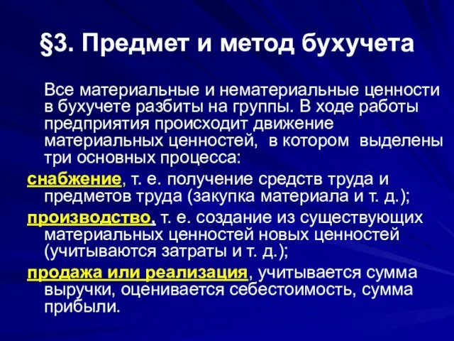 §3. Предмет и метод бухучета Все материальные и нематериальные ценности в бухучете