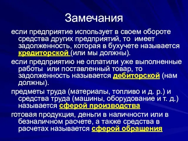 Замечания если предприятие использует в своем обороте средства других предприятий, то имеет