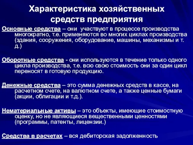 Характеристика хозяйственных средств предприятия Основные средства – они участвуют в процессе производства