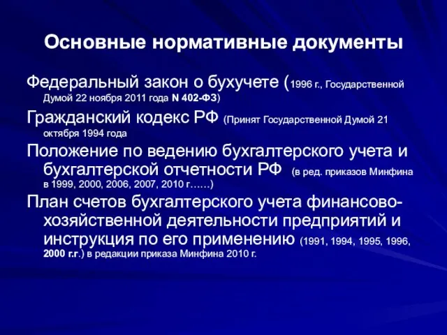 Основные нормативные документы Федеральный закон о бухучете (1996 г., Государственной Думой 22