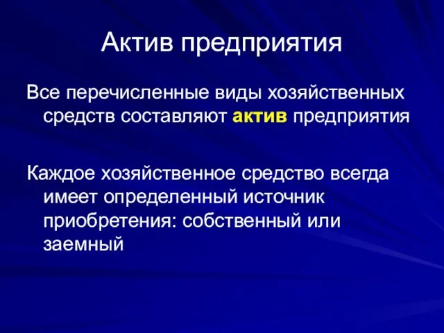 Актив предприятия Все перечисленные виды хозяйственных средств составляют актив предприятия Каждое хозяйственное