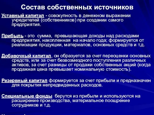 Состав собственных источников Уставный капитал - совокупность в денежном выражении учредителей (собственников)