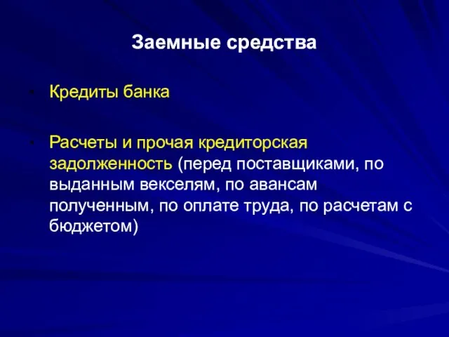 Заемные средства Кредиты банка Расчеты и прочая кредиторская задолженность (перед поставщиками, по