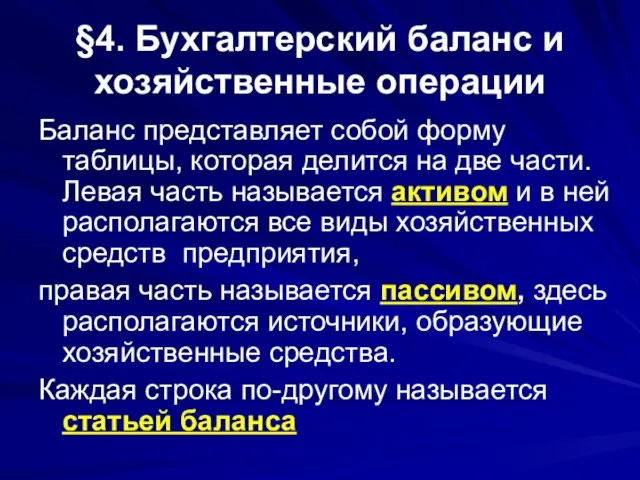 §4. Бухгалтерский баланс и хозяйственные операции Баланс представляет собой форму таблицы, которая