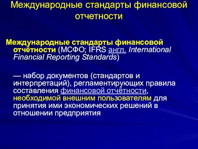 Международные стандарты финансовой отчетности Международные стандарты финансовой отчётности (МСФО; IFRS англ. International