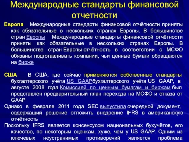 Международные стандарты финансовой отчетности Европа Международные стандарты финансовой отчётности приняты как обязательные