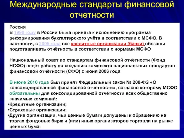 Международные стандарты финансовой отчетности Россия В 1998 году в России была принята