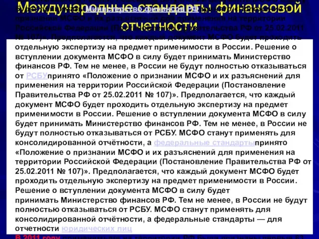 Международные стандарты финансовой отчетности Россия В 2011 году принято «Положение о признании