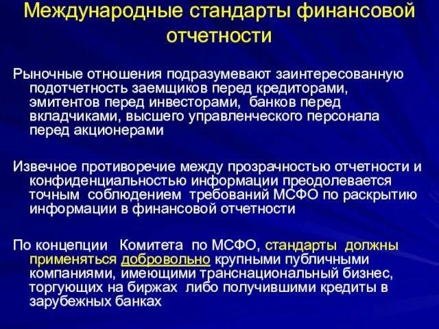 Международные стандарты финансовой отчетности Рыночные отношения подразумевают заинтересованную подотчетность заемщиков перед кредиторами,