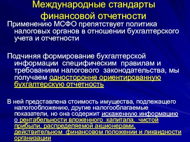 Международные стандарты финансовой отчетности Применению МСФО препятствует политика налоговых органов в отношении