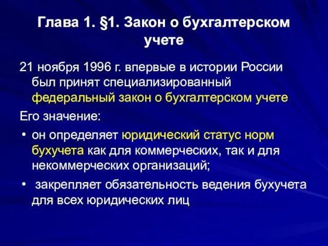 Глава 1. §1. Закон о бухгалтерском учете 21 ноября 1996 г. впервые