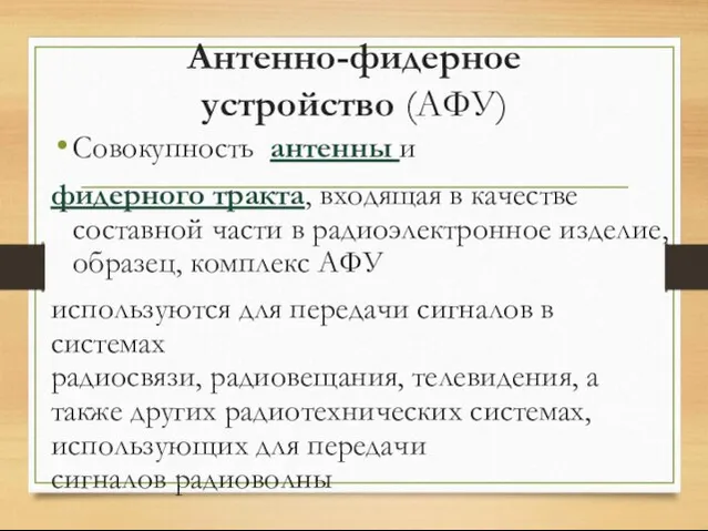 Антенно-фидерное устройство (АФУ) Совокупность антенны и фидерного тракта, входящая в качестве составной