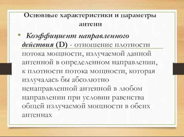 Основные характеристики и параметры антенн Коэффициент направленного действия (D) - отношение плотности