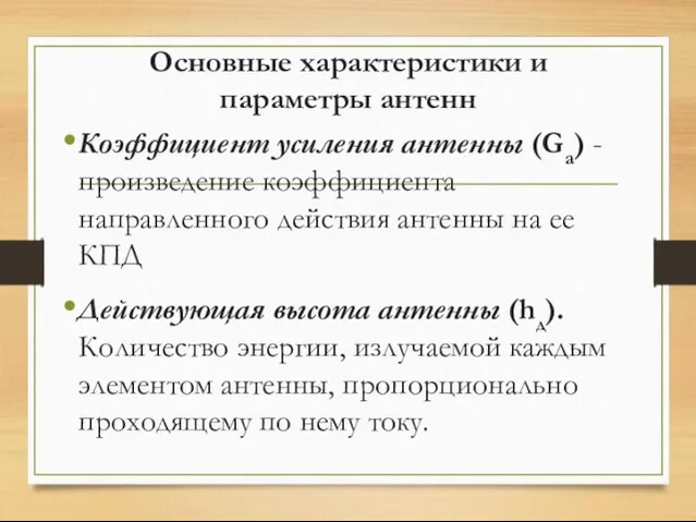 Основные характеристики и параметры антенн Коэффициент усиления антенны (Gа) - произведение коэффициента