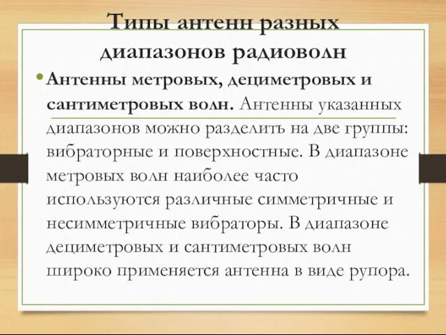 Типы антенн разных диапазонов радиоволн Антенны метровых, дециметровых и сантиметровых волн. Антенны