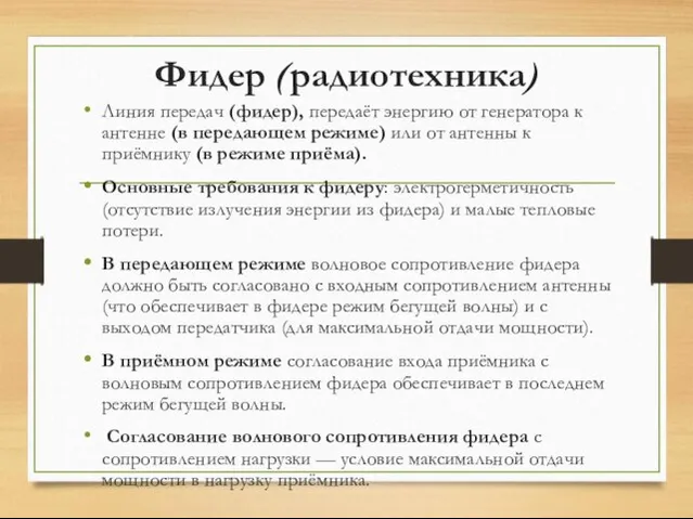 Фидер (радиотехника) Линия передач (фидер), передаёт энергию от генератора к антенне (в