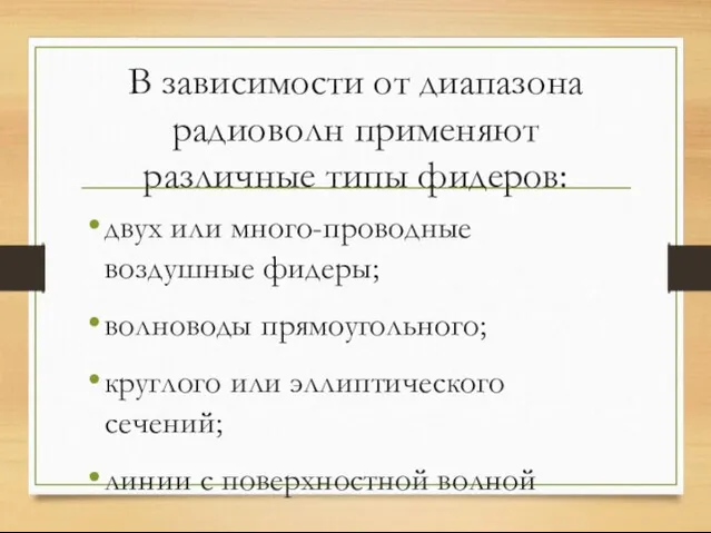 В зависимости от диапазона радиоволн применяют различные типы фидеров: двух или много-проводные