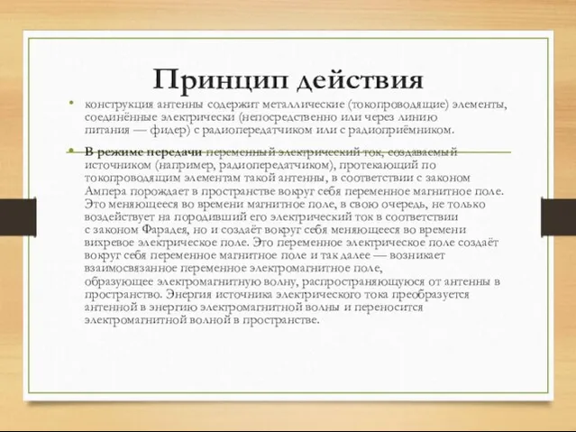 Принцип действия конструкция антенны содержит металлические (токопроводящие) элементы, соединённые электрически (непосредственно или