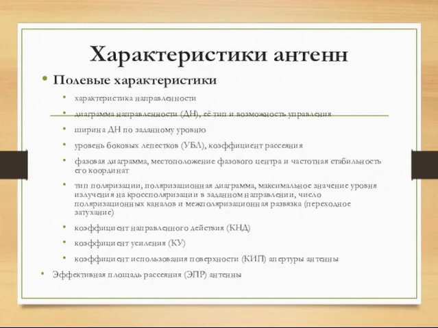 Характеристики антенн Полевые характеристики характеристика направленности диаграмма направленности (ДН), её тип и