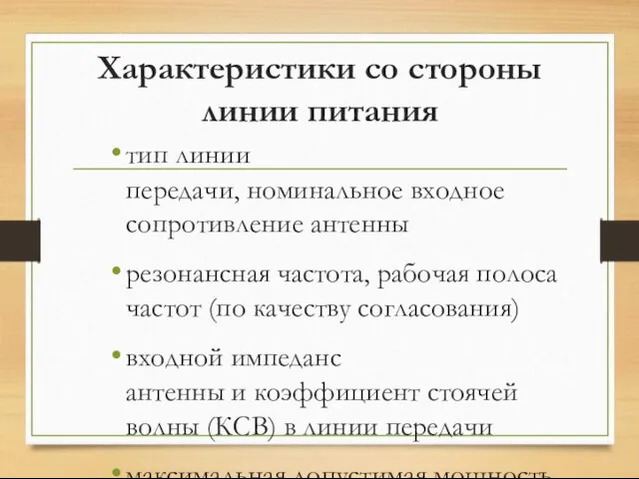 Характеристики со стороны линии питания тип линии передачи, номинальное входное сопротивление антенны