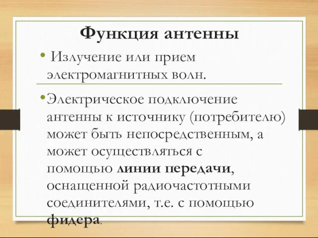 Функция антенны Излучение или прием электромагнитных волн. Электрическое подключение антенны к источнику